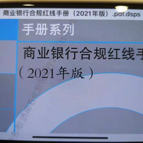 石化新区学习《商业银行合规红线手册》