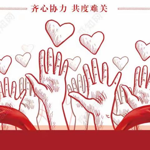 携手作战，共克时艰                         ----牛辛庄学校抗疫进行时