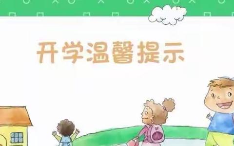 智慧树国学幼儿园秋季返园通知