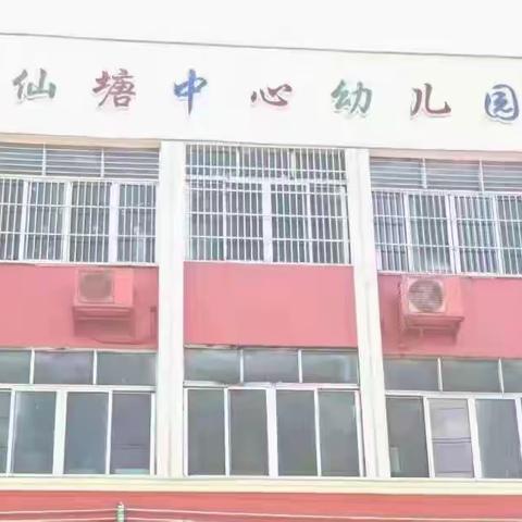 仙塘镇中心幼儿园开学通知