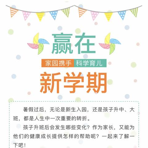 《兰封幼儿园》科学育儿知识分享——孩子即将升入中、大班，我们需要注意和准备什么？