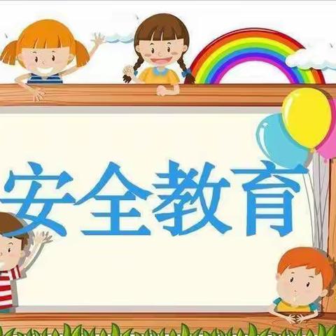 线上陪伴，安全护航——【兰封学校附属幼儿园】线上安全教育活动