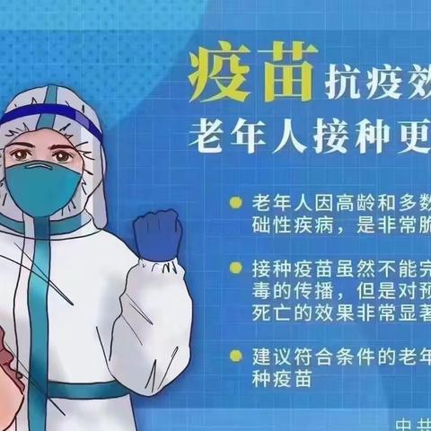 共筑防疫安全屏障 做好疫苗接种工作