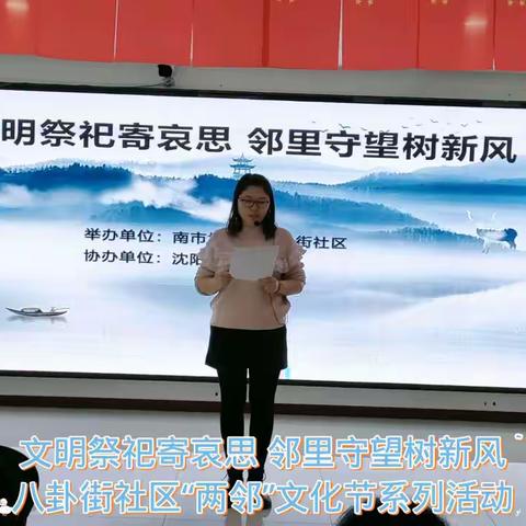 文明祭祀寄哀思 邻里守望树新风——八卦街社区“两邻”文化节系列活动