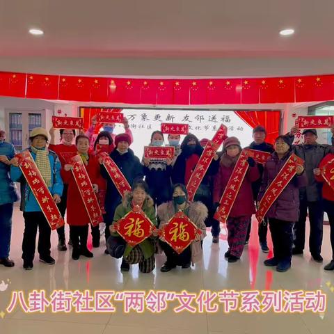 八卦街社区开展 “万象更新 友邻祝福”“两邻”文化节系列活动
