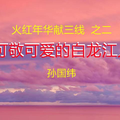 可敬可爱的白龙江人—“火红年华”献三线 之二