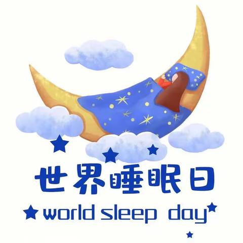 3.21世界睡眠日，你睡好了吗