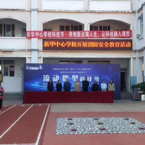 新华中心学校第三届科技节暨微型科技馆进校园