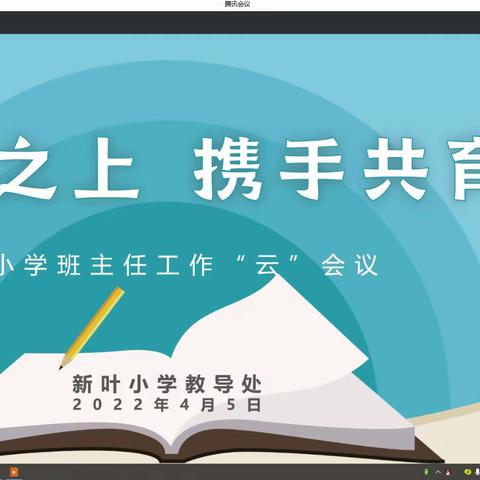 云端之上  携手共育———暨新叶小学班主任工作“云”会议