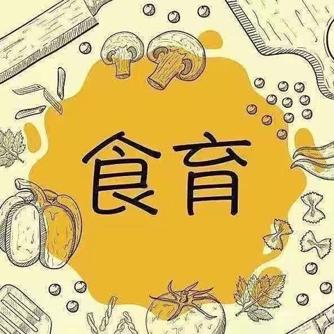 💫“食”光美味 “育”见美好——红灵鸟幼儿园食育课程💫