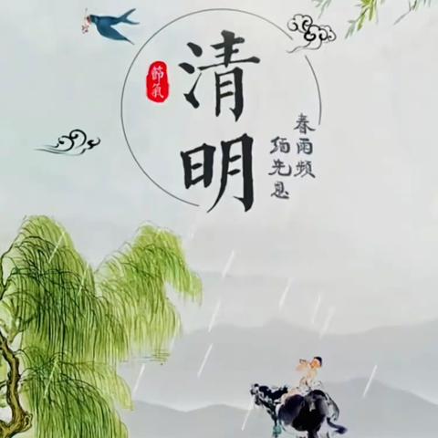 四月的脚步踏着暖暖的春风款款而至，在这春暖花开的日子里，我们迎来了中国传统节日-----清明节。￼