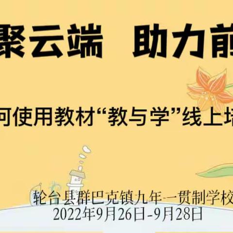 相聚云端 助力前行——轮台县群巴克镇九年一贯制学校教师“如何用教材教与学”线上培训