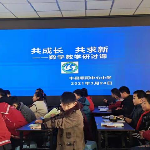 新教育   真教研    共成长 一记顺河中心小学公开课展示活动