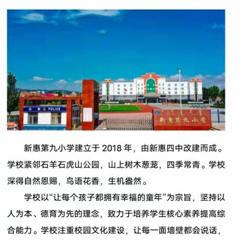 新惠第九小学愿陪你共成长
