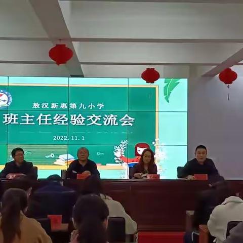 采他山之石以攻玉，纳百家之长以厚己——新惠第九小学班主任经验交流会
