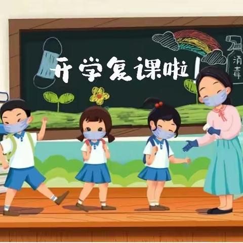 青铜峡市第四小学复学指南