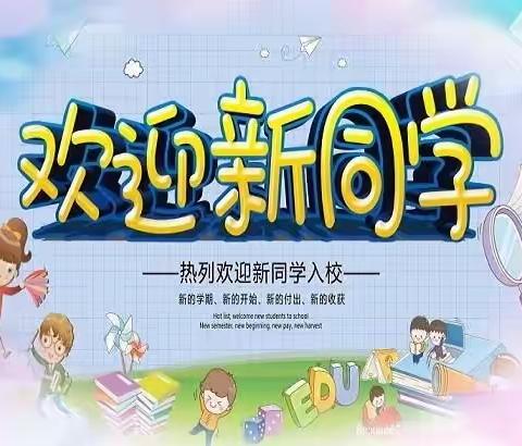 青铜峡市第四小学致一年级新生家长的一封信