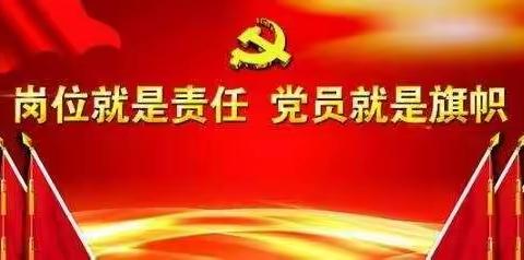 岗位就是责任 党员就是旗帜——大名中学党员干部积极投身抗“疫”一线