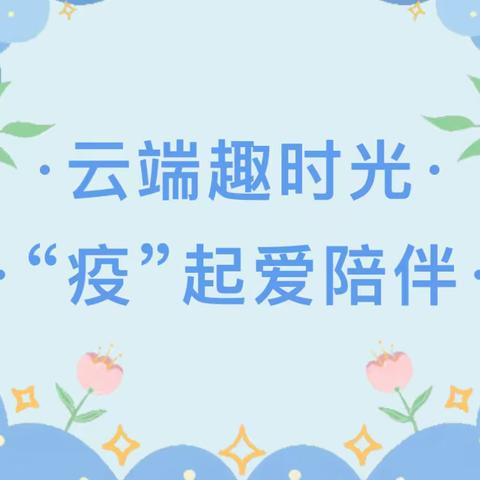 云端趣时光，“疫”起爱相伴——绿泡泡中班停课不停学线上教学活动（二十六）