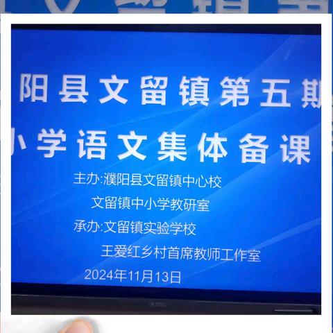 教无涯，研不尽，“语”你行——濮阳县文留镇中小学教研室活动纪实。