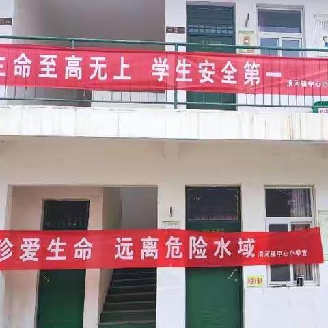 “江河无情，生命无价”——清河镇中心小学防溺水签名活动