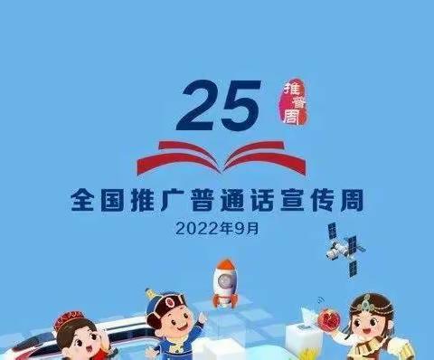 推广普通话，喜迎二十大。——第一中心小学国旗下讲话