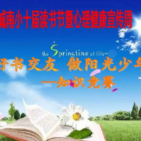 与好书交友 做阳光少年 ——知识竞赛