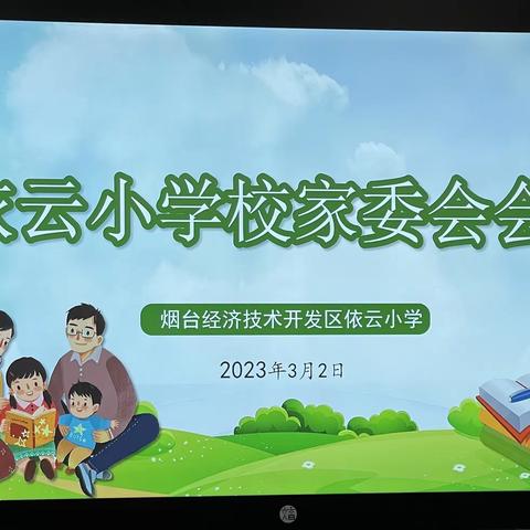 家校携手 向美而行——开发区依云小学召开校级家委会会议