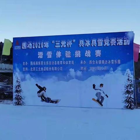 大美围场    让冷冰雪“热”起来