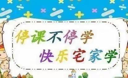 线上教学第三周——落笔小学“停课不停学”英语线上教学简报