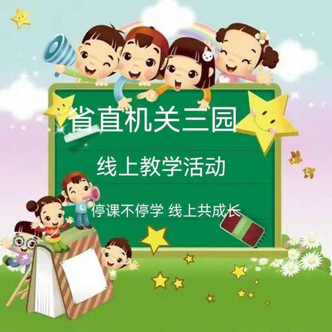 省直机关第三幼儿园 中D班4月份第二周活动精彩篇