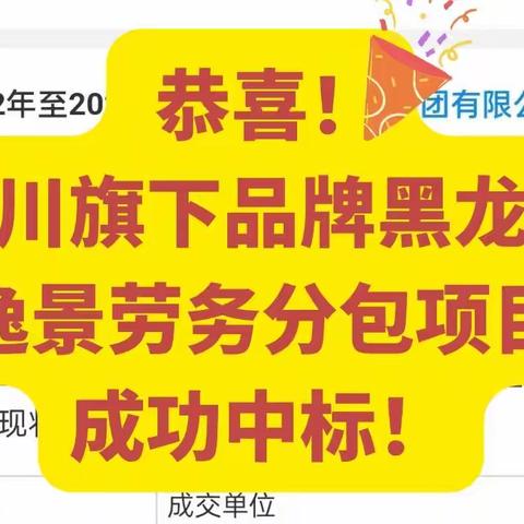 📢 纳川集团旗下品牌【黑龙江逸景】分公司劳务分包项目成功中标❗️