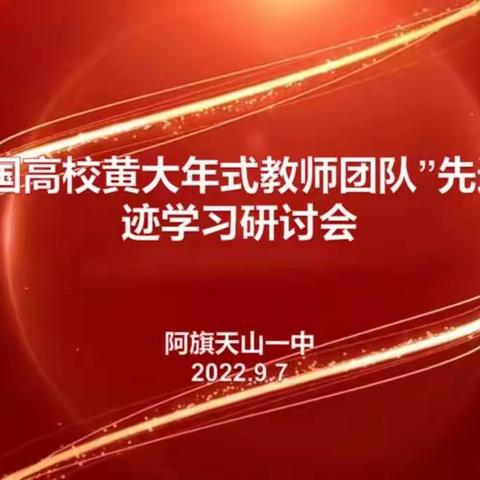 天山一中开展学习“黄大年式团队”研讨活动