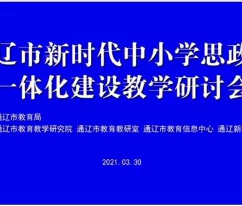 通辽市新时代中小学思政课一体化建设教学研讨会