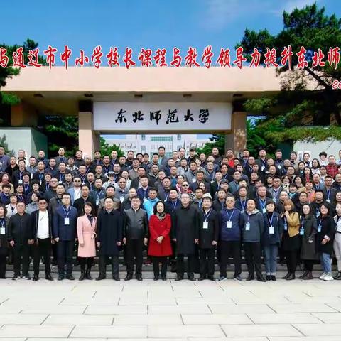 内蒙古通辽市与赤峰市中小学校长课程与教学领导力提升东北师范大学培训班