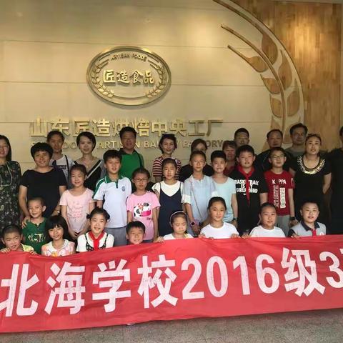 【悦动我心】面包长成记-北海学校2016级三班研学之旅