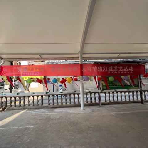 长安路街道总工会开展“闹元宵 猜灯谜”活动