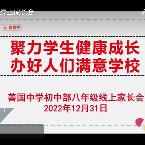 润物无声皆大爱，家校共育谱美篇—八级部线上家长会