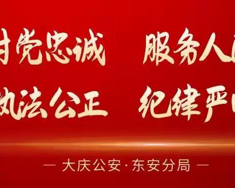 东安分局开展夏季治安打击整治 “百日行动”第二次集中夜查夜巡行动
