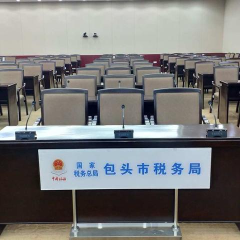 包头市税务局智能会议系统工程项目顺利完工