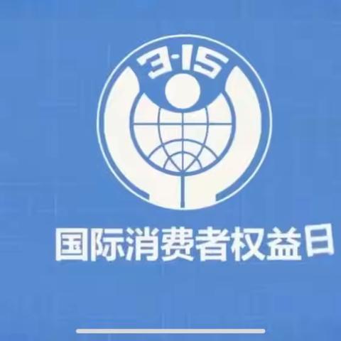 315民生银行高新支行金融消保宣传