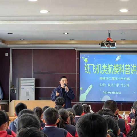 【碑林教育·仁厚庄小学】畅想科技，放飞梦想——碑林区仁厚庄小学开展纸飞机类航模科普讲座