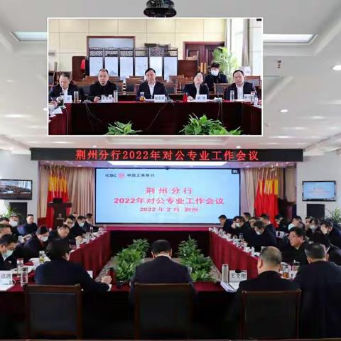 荆州分行召开2022年对公专业工作会议