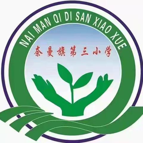 父母的价值观影响孩子一生 ——家校沟通联手 构建和谐教育 奈曼旗第三小学二年八班沟通班会