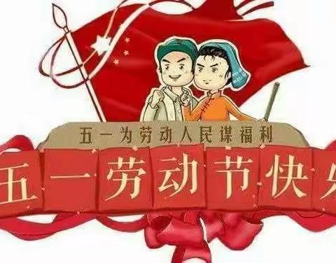 “快乐五一，安全第一”河桥幼儿园五一假期安全教育