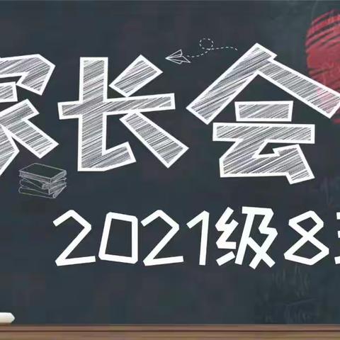 新学期新起点——四中2021级8班家长会