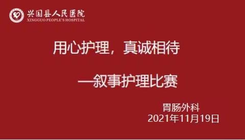 用心护理，真诚相待——兴医胃肠外科叙事护理比赛