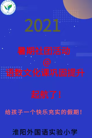 外实小社团活动+语数文化课提升活动开始啦！