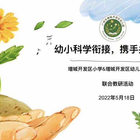 幼小科学衔接，携手共育未来——增城开发区幼儿园&开发区小学幼小衔接活动