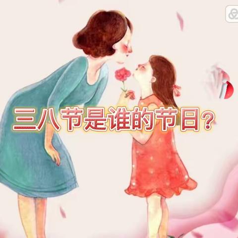 春水潺潺 美好因你绽放 ——小五班三八节活动